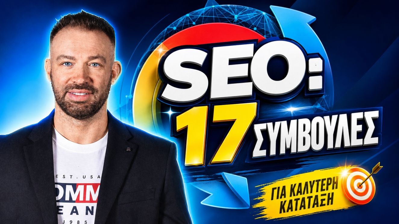 Συμβουλές SEO
