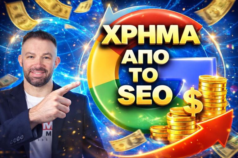 Πώς να βγάλεις χρήμα από το SEO